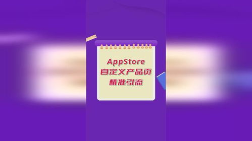 蘋(píng)果應(yīng)用商店廣告進(jìn)階攻略 如何利用自定義產(chǎn)品頁(yè)精準(zhǔn)觸達(dá)動(dòng)漫設(shè)計(jì)愛(ài)好者