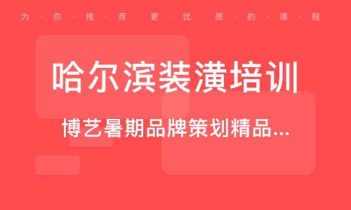 哈爾濱廣告設計培訓 廣告設計培訓學校 培訓機構排名